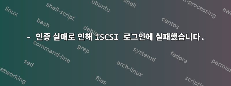 24 - 인증 실패로 인해 iSCSI 로그인에 실패했습니다.