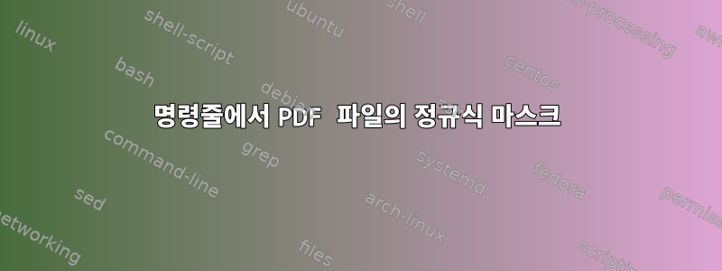 명령줄에서 PDF 파일의 정규식 마스크