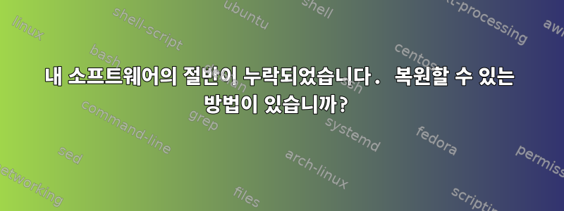 내 소프트웨어의 절반이 누락되었습니다. 복원할 수 있는 방법이 있습니까?