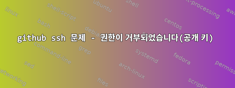 github ssh 문제 - 권한이 거부되었습니다(공개 키)