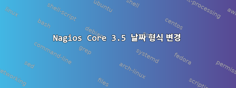 Nagios Core 3.5 날짜 형식 변경