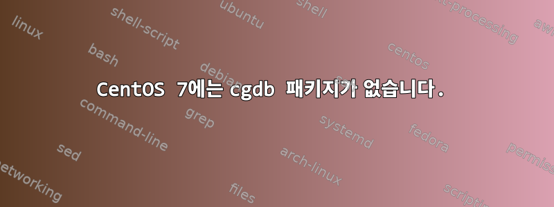 CentOS 7에는 cgdb 패키지가 없습니다.