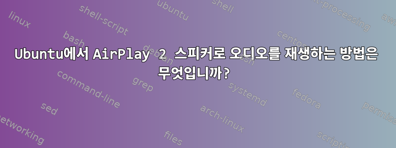 Ubuntu에서 AirPlay 2 스피커로 오디오를 재생하는 방법은 무엇입니까?