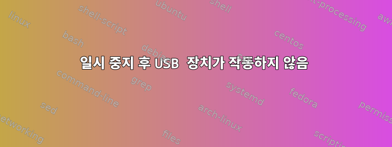 일시 중지 후 USB 장치가 작동하지 않음