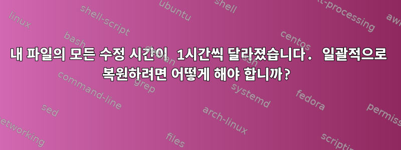 내 파일의 모든 수정 시간이 1시간씩 달라졌습니다. 일괄적으로 복원하려면 어떻게 해야 합니까?