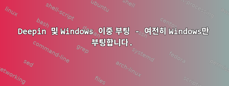 Deepin 및 Windows 이중 부팅 - 여전히 Windows만 부팅합니다.