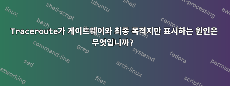 Traceroute가 게이트웨이와 최종 목적지만 표시하는 원인은 무엇입니까?