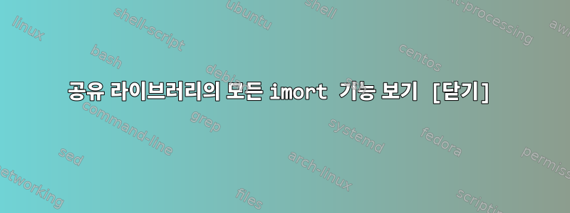 공유 라이브러리의 모든 imort 기능 보기 [닫기]