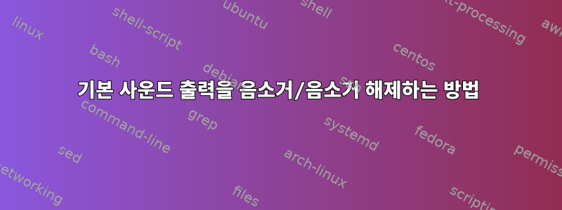 기본 사운드 출력을 음소거/음소거 해제하는 방법