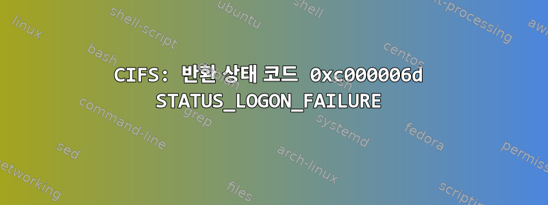 CIFS: 반환 상태 코드 0xc000006d STATUS_LOGON_FAILURE