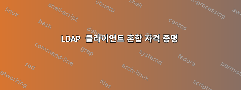 LDAP 클라이언트 혼합 자격 증명