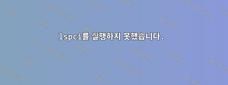 lspci를 실행하지 못했습니다.