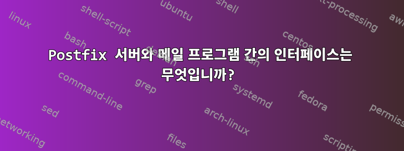 Postfix 서버와 메일 프로그램 간의 인터페이스는 무엇입니까?