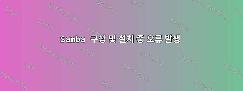 Samba 구성 및 설치 중 오류 발생