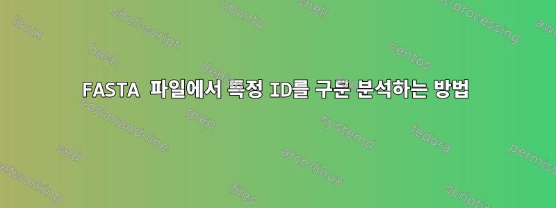 FASTA 파일에서 특정 ID를 구문 분석하는 방법