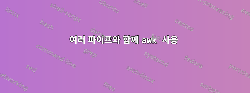 여러 파이프와 함께 awk 사용