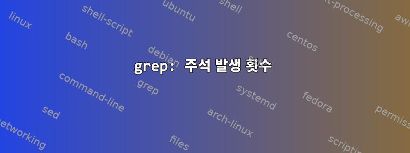 grep: 주석 발생 횟수