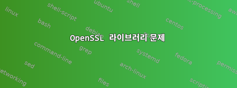 OpenSSL 라이브러리 문제