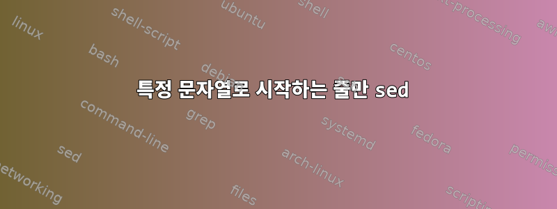 특정 문자열로 시작하는 줄만 sed