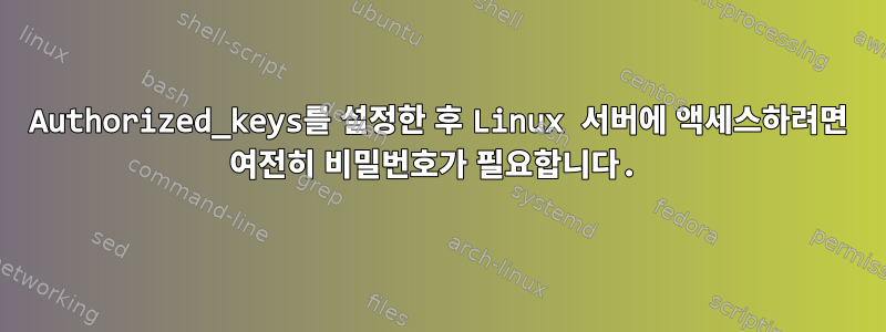 Authorized_keys를 설정한 후 Linux 서버에 액세스하려면 여전히 비밀번호가 필요합니다.