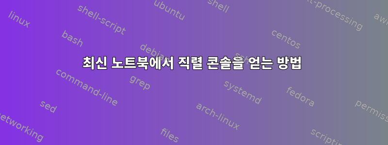 최신 노트북에서 직렬 콘솔을 얻는 방법