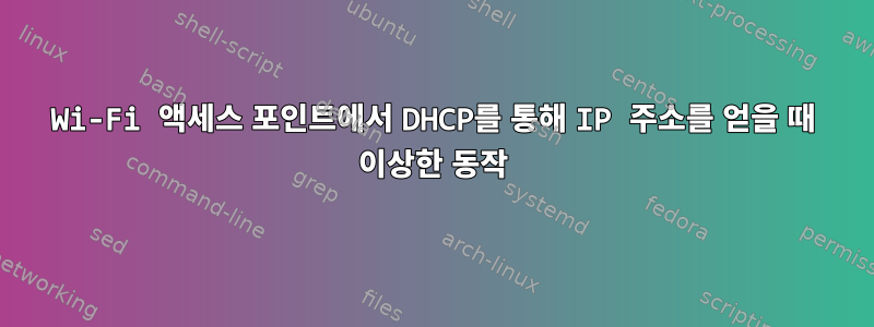 Wi-Fi 액세스 포인트에서 DHCP를 통해 IP 주소를 얻을 때 이상한 동작