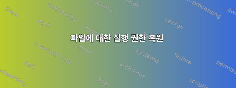 파일에 대한 실행 권한 복원