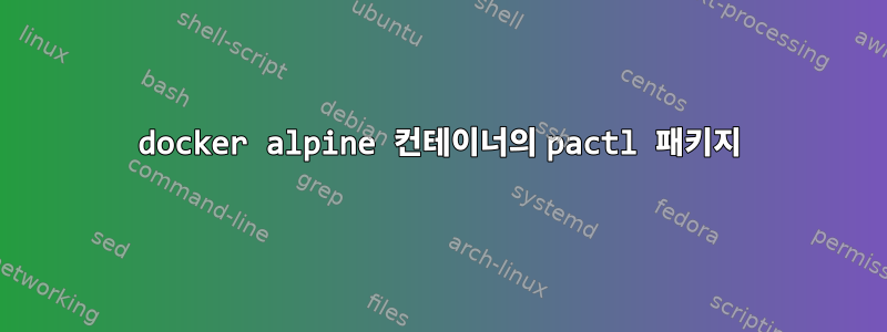 docker alpine 컨테이너의 pactl 패키지