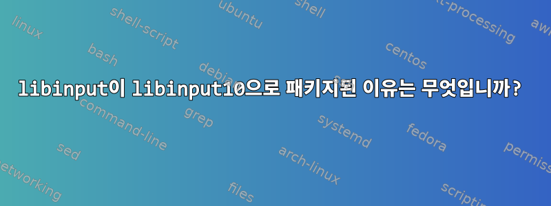 libinput이 libinput10으로 패키지된 이유는 무엇입니까?