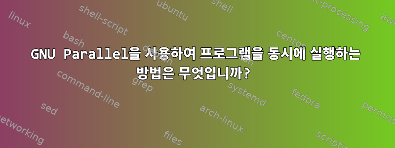 GNU Parallel을 사용하여 프로그램을 동시에 실행하는 방법은 무엇입니까?