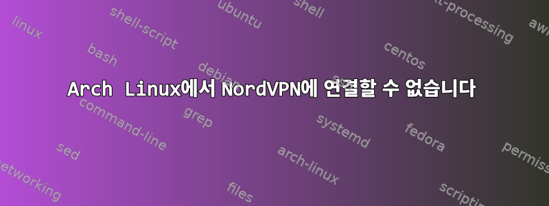 Arch Linux에서 NordVPN에 연결할 수 없습니다