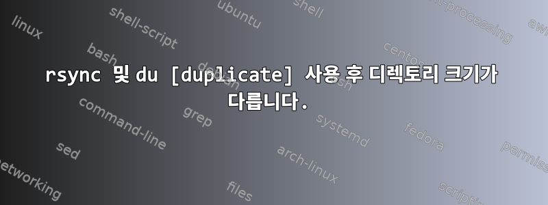 rsync 및 du [duplicate] 사용 후 디렉토리 크기가 다릅니다.