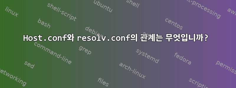 Host.conf와 resolv.conf의 관계는 무엇입니까?