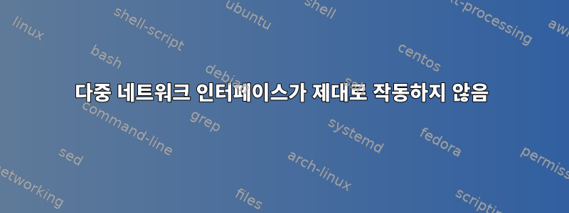 다중 네트워크 인터페이스가 제대로 작동하지 않음