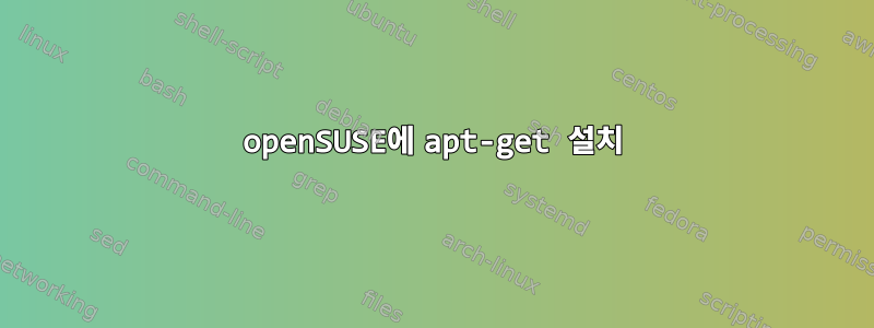 openSUSE에 apt-get 설치