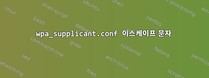 wpa_supplicant.conf 이스케이프 문자