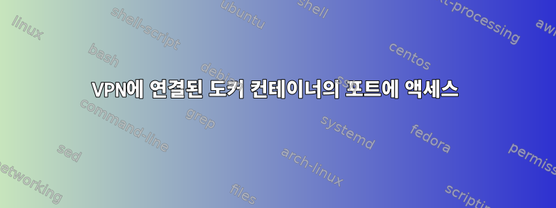 VPN에 연결된 도커 컨테이너의 포트에 액세스