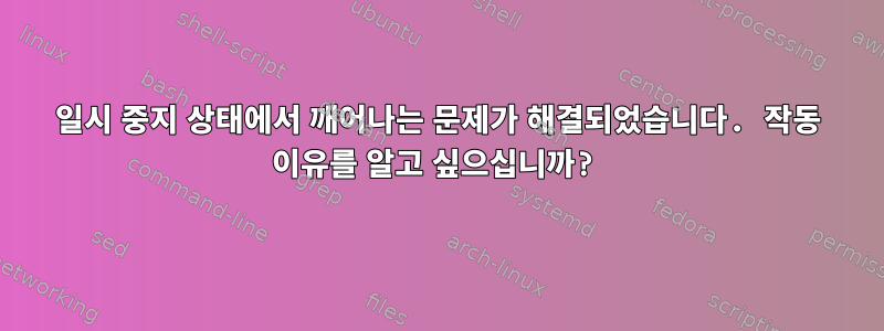 일시 중지 상태에서 깨어나는 문제가 해결되었습니다. 작동 이유를 알고 싶으십니까?