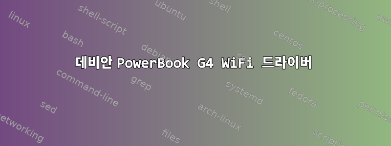 데비안 PowerBook G4 WiFi 드라이버