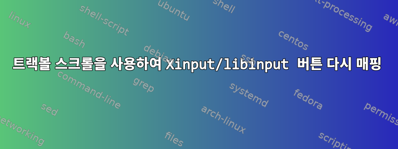 트랙볼 스크롤을 사용하여 Xinput/libinput 버튼 다시 매핑