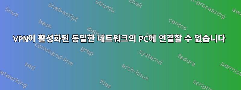 VPN이 활성화된 동일한 네트워크의 PC에 연결할 수 없습니다