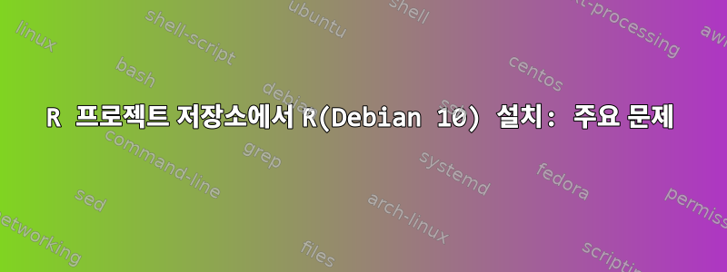 R 프로젝트 저장소에서 R(Debian 10) 설치: 주요 문제