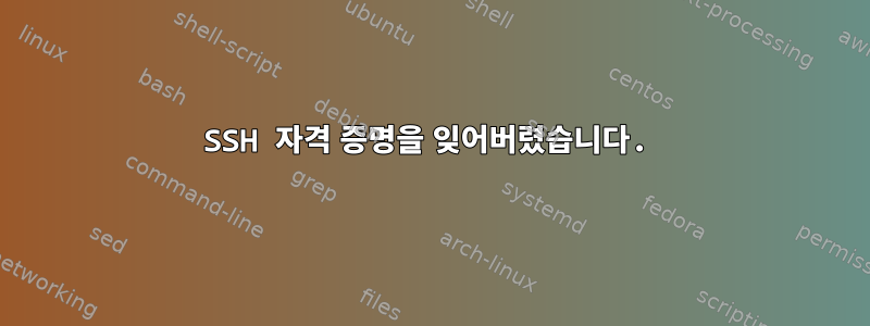 SSH 자격 증명을 잊어버렸습니다.