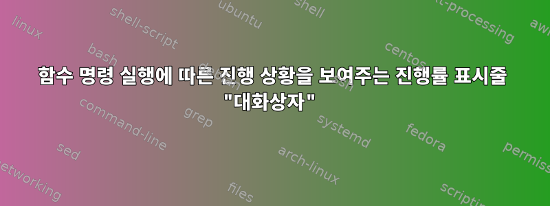 함수 명령 실행에 따른 진행 상황을 보여주는 진행률 표시줄 "대화상자"