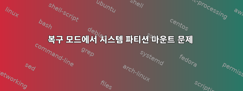 복구 모드에서 시스템 파티션 마운트 문제