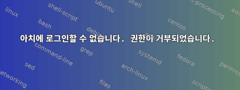 아치에 로그인할 수 없습니다. 권한이 거부되었습니다.