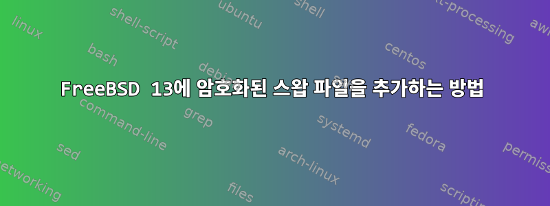 FreeBSD 13에 암호화된 스왑 파일을 추가하는 방법