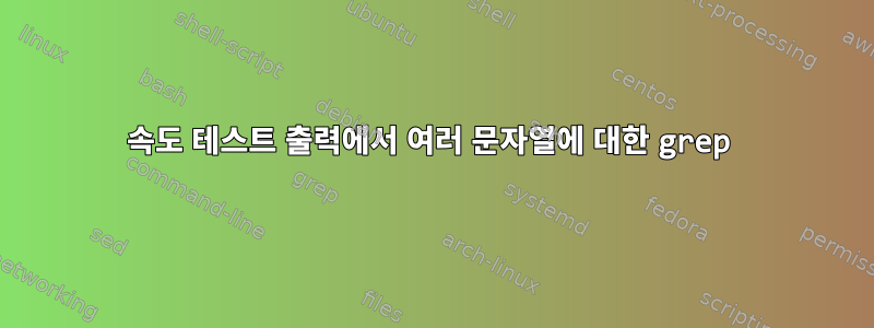 속도 테스트 출력에서 ​​여러 문자열에 대한 grep