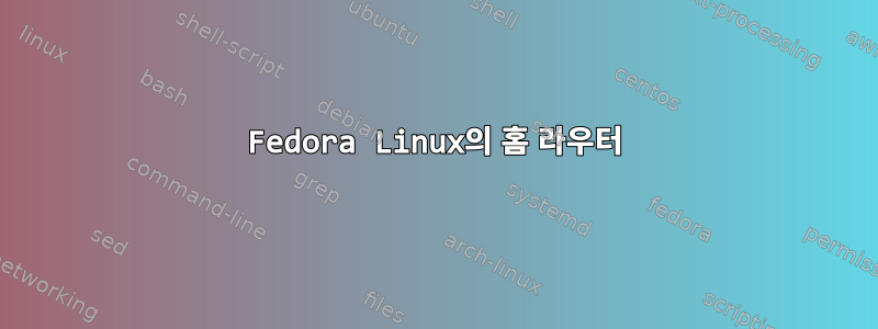 Fedora Linux의 홈 라우터