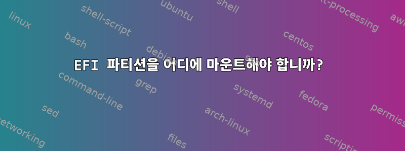 EFI 파티션을 어디에 마운트해야 합니까?